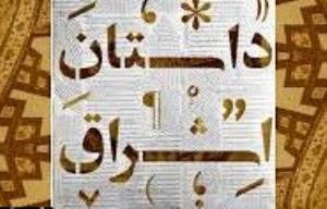 ارسال 600 اثر به جشنواره داستان طلاب اشراق