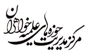 فراخوان جشنواره دستاوردهای برتر پژوهشی حوزه‌های علمیه خواهران