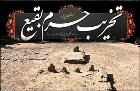 یادمان باشد فاجعه هشتم شوال را ...