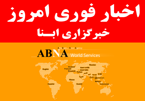 اخبار فوری خبرگزاری ابنا در روز سه شنبه 25 شهریور 1393
