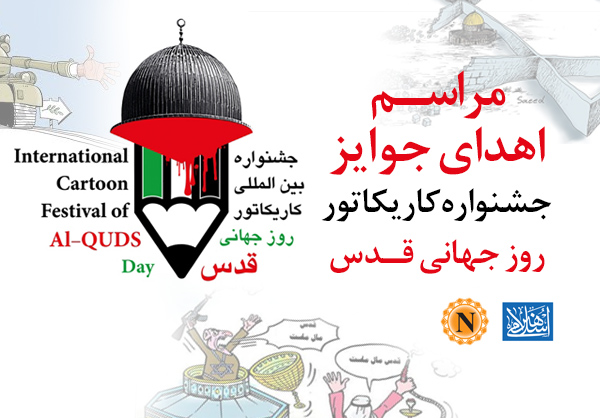 مراسم اهدای جوایز برندگان جشنواره بین المللی کاریکاتور روز جهانی قدس فردا در تهران برگزار می شود
