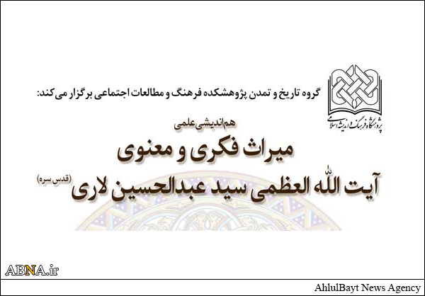 هم‌اندیشی علمی آیت‌الله سیدعبدالحسین لاری برگزار می‌شود 