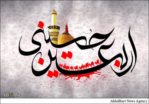 به مناسبت 20 صفر (اربعین حسینی) / در سوگ کاروان عشق