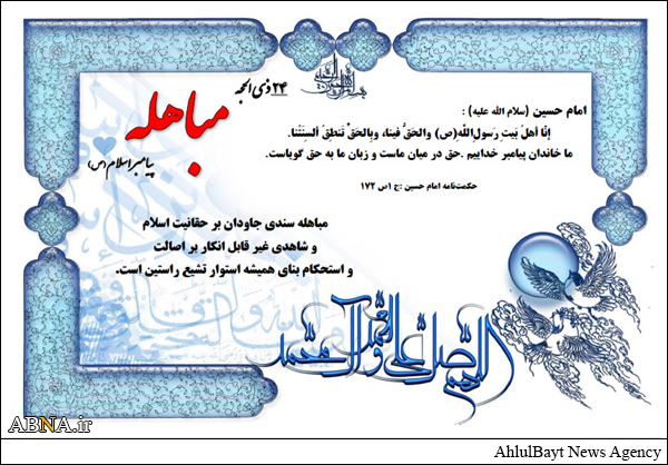 داستان تفسیری مباهله