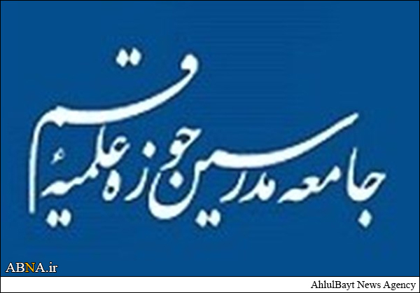 بیانیه جامعه مدرسین در پایان سفر رهبر انقلاب به قم ؛ آماده‏ایم