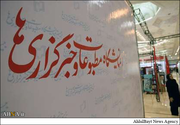 هجدهمین نمايشگاه مطبوعات و خبرگزاری ها افتتاح شد