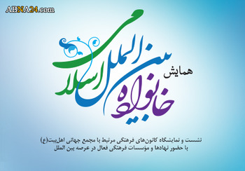 نمایشگاه «خانواده بین ‏الملل اسلامی» افتتاح شد + فهرست غرفه های شرکت کننده