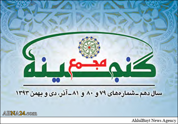 شماره جدید گنجینه مجمع / همراه با پرونده "همایش خانواده بین الملل اسلامی" و "داعش ابدو !"