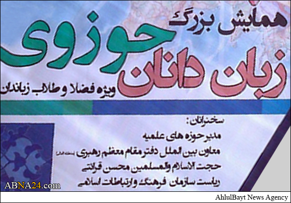 همایش بزرگ "زبان‌دانان حوزوی" برگزار می‌شود 