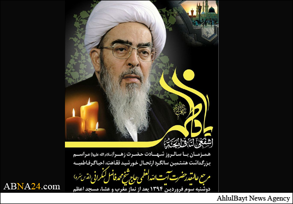 مراسم هشتمین سالگرد ارتحال آیت الله فاضل لنکرانی برگزار می‌شود