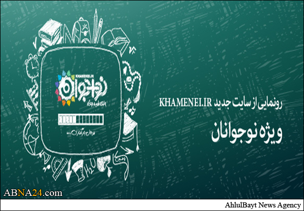 رونمایی از سایت جدید khamenei.ir ویژه نوجوانان