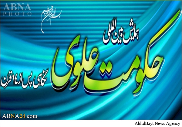 همایش بین‌المللی «حکومت علوی» در قم برگزار شد