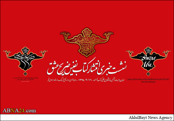 کتاب نفیس "ضریح عشق" معرفی و رونمایی می شود