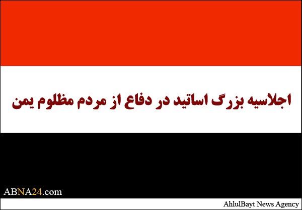 اجلاسیه بزرگ اساتید در دفاع از مردم مظلوم یمن