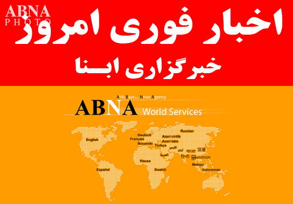 همه اخبار فوری خبرگزاری ابنا در روز پنجشنبه 21 خرداد 1394
