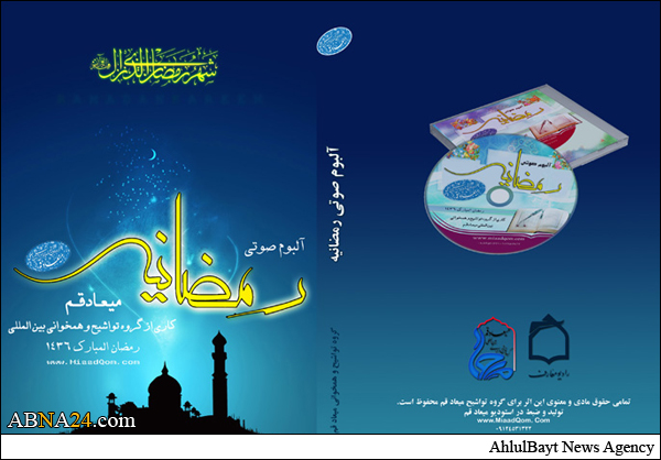 آلبوم صوتی "رمضانیه" رونمایی می‌شود