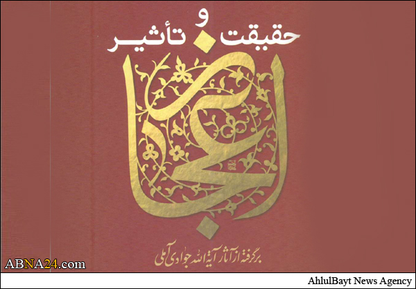 کتاب "حقیقت و تاثیر اعجاز" برگرفته ار آثار آیت الله جوادی آملی منتشر شد