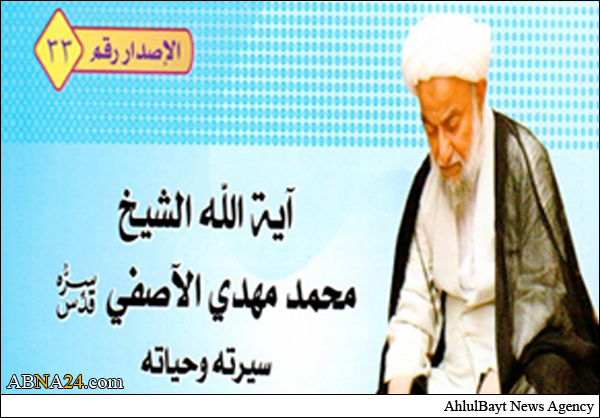 زندگي‌نامه آیت‌الله محمدمهدی آصفی در عراق منتشر شد