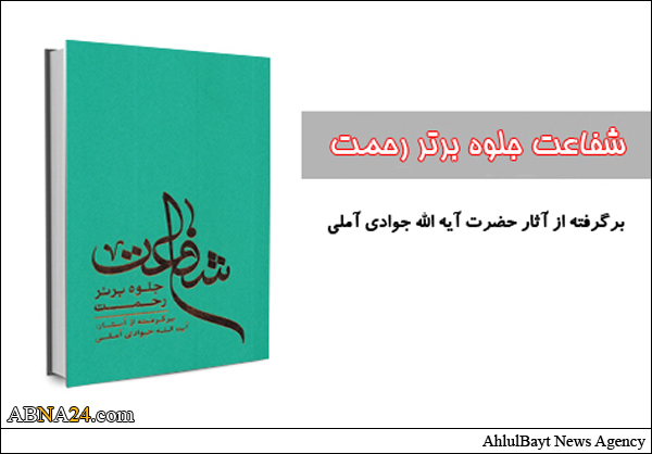 کتاب «شفاعت، جلوه برتر رحمت» برگرفته از آثار آیت الله جوادی آملی منتشر شد