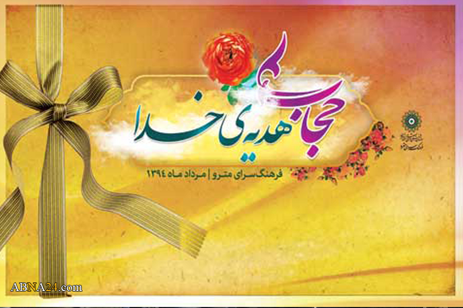 توزیع هشت هزار بسته «حجاب هدیه خدا» برای دختران پایتخت در ایستگاه‌های مترو + تصاویر