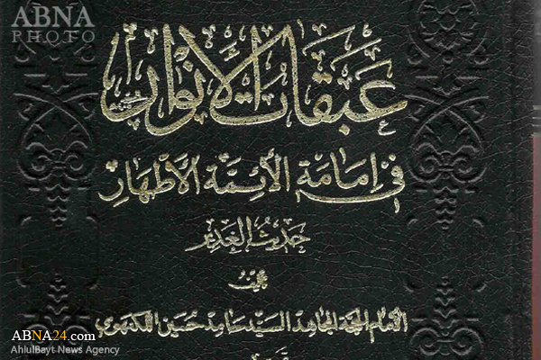 تصحیح اثر کم نظیر "عبقات الانوار" در بنیاد پژوهش‌های اسلامی آستان قدس رضوی