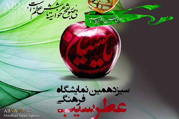 سیزدهمین نمایشگاه عاشورایی "عطر سیب" در بوستان ولایت پایتخت برگزار می‌شود