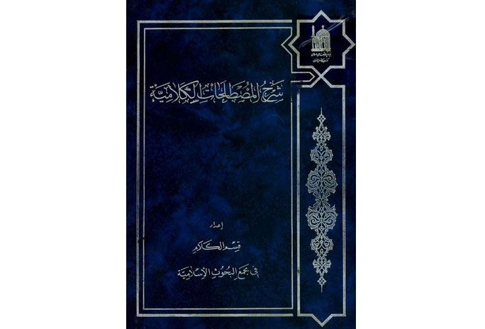 کتاب «المعجم المصطلحات الکلامیه» منتشر شد