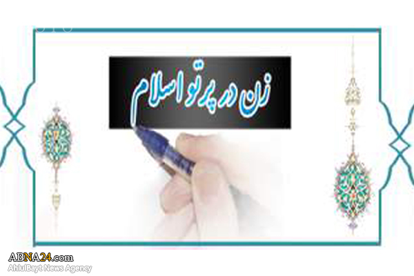 "زن در پرتو اسلام" جدیدترین اثر آیت الله صافی گلپایگانی روانه بازار شد