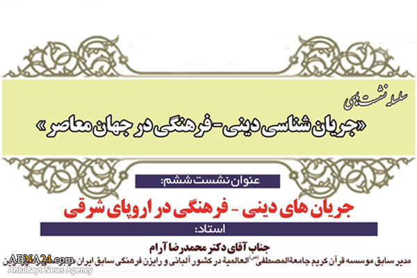 نشست علمی «جریان‌شناسی دینی فرهنگی در جهان معاصر» برگزار شد