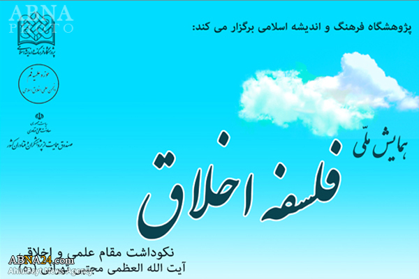 همایش ملی فلسفه اخلاق برگزار می شود