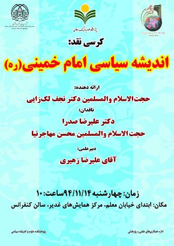 نشست علمی "اندیشه سیاسی امام خمینی(ره)"