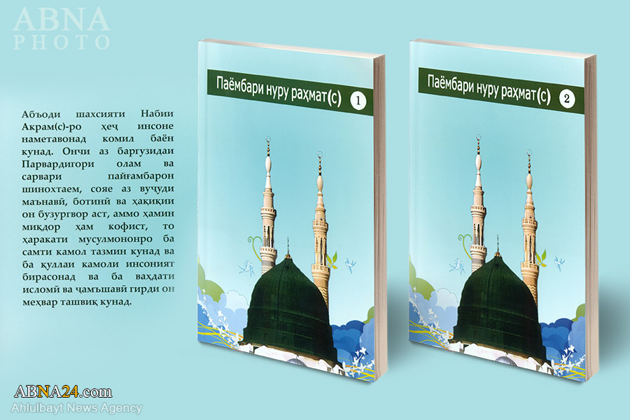 انتشار کتاب "شعاعی از نیر اعظم" به زبان تاجیکی