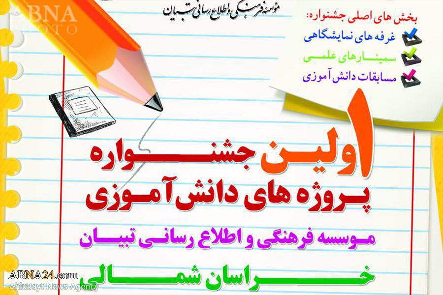 برگزاری اولین جشنواره پروژه‌های دانش آموزی تبیان در خراسان شمالی + پوستر