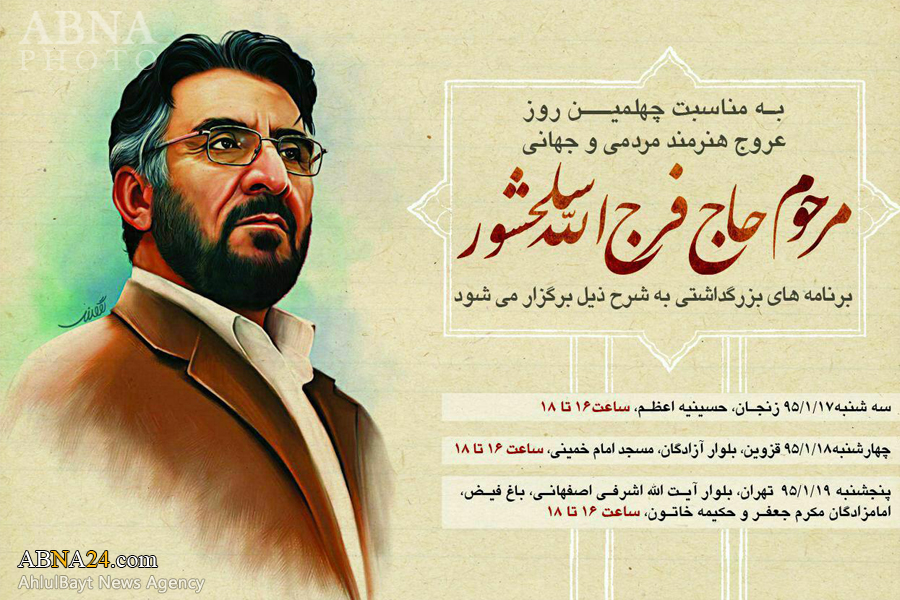 برنامه‌های چهلمین روز درگذشت مرحوم سلحشور + پوستر