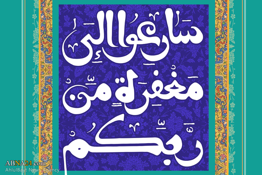 طرح/ تصویر قرآنی "سَارِعُواْ إِلَى مَغْفِرَهٍ مِّن رَّبِّکُمْ"