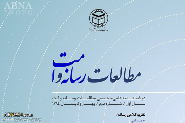 انتشار دومین شماره مجله «مطالعات رسانه و امت» + عکس