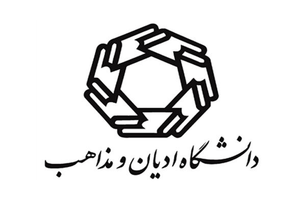 مهلت ثبت نام ارشد دانشگاه اديان ومذاهب (برای طلاب) اعلام شد