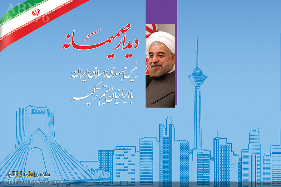 روحانی با "ایرانیان ترکیه" دیدار کرد