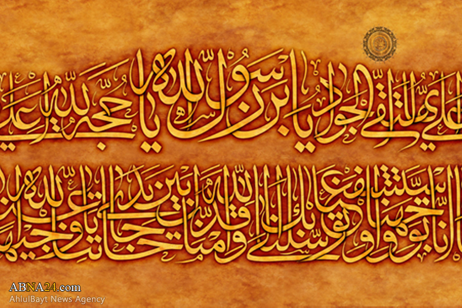 طرح/ یا مُحَمَّدَ بْنَ عَلِی اَیُّهَا التَّقِىُّ الْجَوادُ