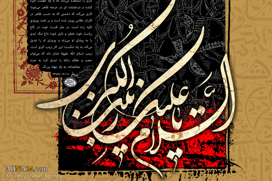 طرح/ ألسَّلامُ عَلَیکِ یَا زِینَبَ الکُبري(س)