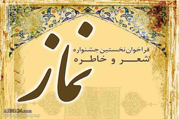 نخستین جشنواره شعر و خاطره نویسی "نماز" در استان خراسان شمالی برگزار می شود