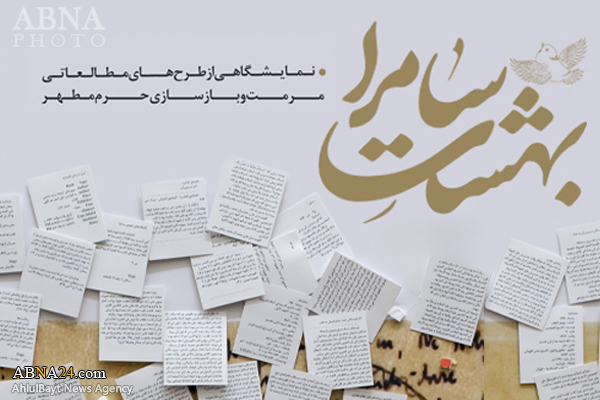 «بهشت سامرا» به موزه هنرهای دینی امام علی(ع) می‌رود