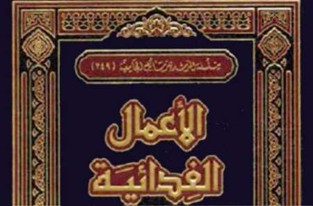  "الاعمال الفدائیه" کتابی که خوانندگان را به عملیات تروریستی و انتحاری تشویق می کند