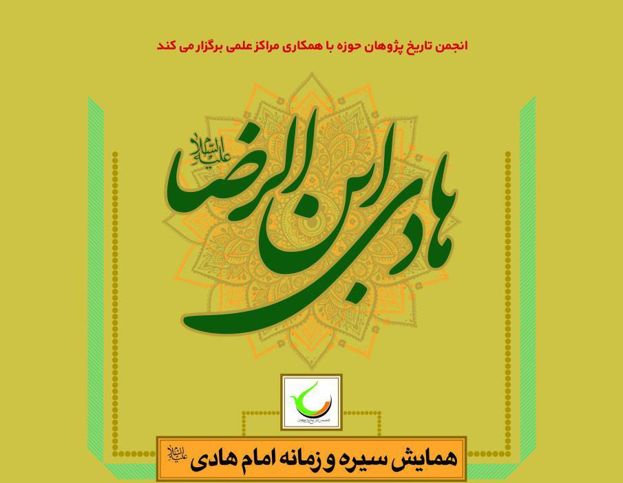 فراخوان مقالات همایش سیره و زمانه امام هادی (ع) اعلام شد + پوستر