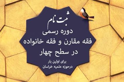 ثبت‌نام دوره رسمی "فقه مقارن" و "فقه خانواده" در سطح چهار آغاز شد + دفترچه راهنما