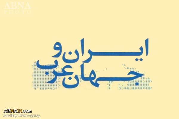 فراخوان همايش بين‌المللی "گفت‌وگوهای فرهنگی ايران و جهان عرب" اعلام شد