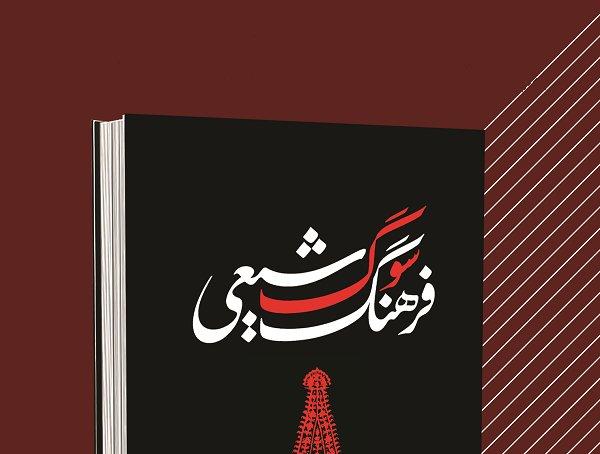 کتاب "فرهنگ سوگ شیعی" نقد و بررسی می شود