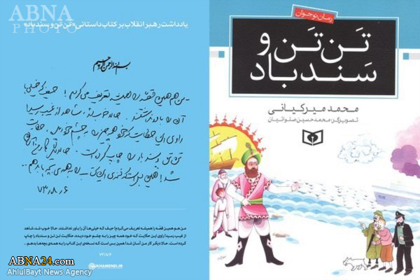 رونمایی از یادداشت رهبر انقلاب بر کتاب داستانی «تَن تَن و سندباد» + عکس