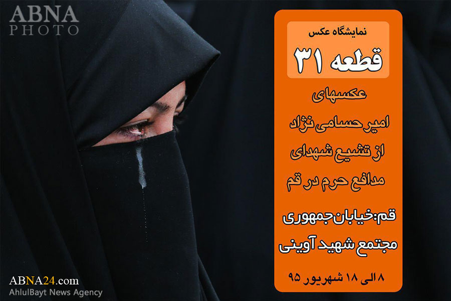 نمایشگاه عکس «قطعه ۳۱» در قم برپا می‌شود