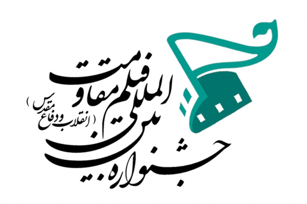 در "جشنواره بین المللی فیلم مقاومت" از پنج هنرمند تقدیر خواهد شد
